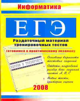 Книга Гусева И.Ю. Информатика ЕГЭ Раздаточный материал тренировочных тестов 2008, 13-140, Баград.рф